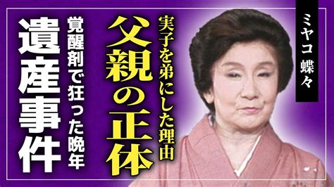 ミヤコ 蝶々 上沼 恵美子|ミヤコ蝶々の遺産で息子が相続争い。自宅が更地、2人の夫。上 .